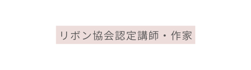 リボン協会認定講師 作家