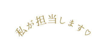 私が担当します